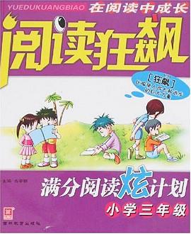 小学三年级-阅读狂飙满分阅读炫计划 pdf epub mobi 电子书 下载