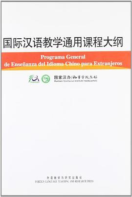 国际汉语教学通用课程大纲 pdf epub mobi 电子书 下载