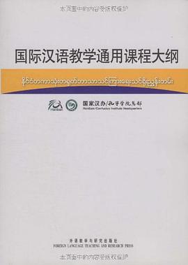 国际汉语教学通用课程大纲 pdf epub mobi 电子书 下载