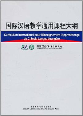 国际汉语教学通用课程大纲 pdf epub mobi 电子书 下载