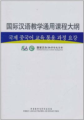 国际汉语教学通用课程大纲