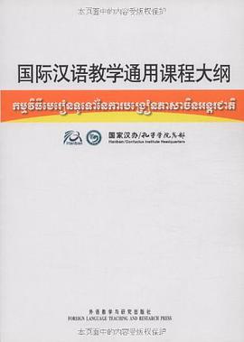 国际汉语教学通用课程大纲 pdf epub mobi 电子书 下载