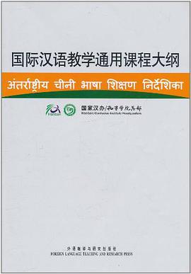 国际汉语教学通用课程大纲