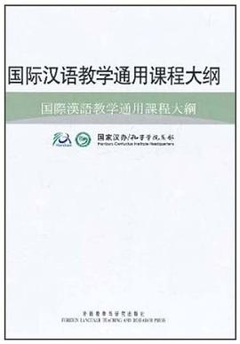 国际汉语教学通用课程大纲 pdf epub mobi 电子书 下载