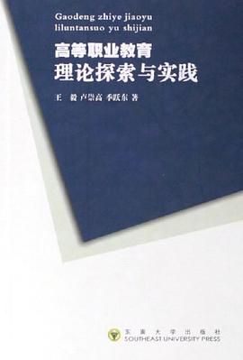高等职业教育理论探索与实践 pdf epub mobi 电子书 下载