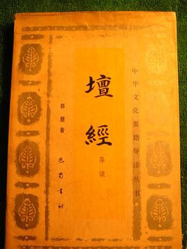 壇經導讀 pdf epub mobi 電子書 下載