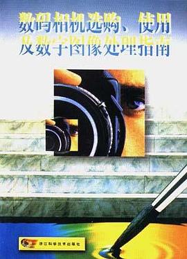 数码相机选购、使用及数字图像处理指南 pdf epub mobi 电子书 下载
