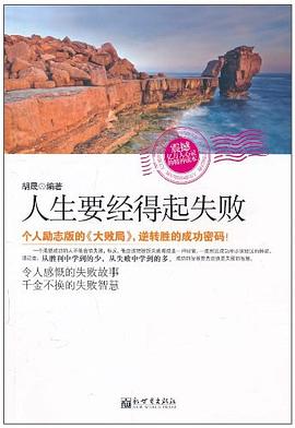 人生要经得起失败 pdf epub mobi 下载