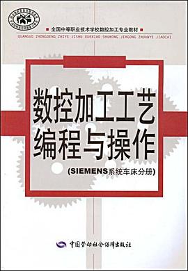 SIEMENS系统车床分册-数控加工工艺编程与操作 pdf epub mobi 电子书 下载