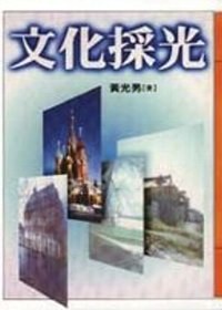 文化採光 pdf epub mobi 电子书 下载
