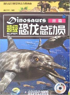 开篇-超级恐龙总动员 pdf epub mobi 电子书 下载