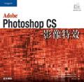 Photoshop CS影像特效 pdf epub mobi 电子书 下载