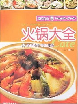 火锅大全-美食大全 pdf epub mobi 电子书 下载