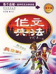 各个击破.高中作文分体训练-作文兵法