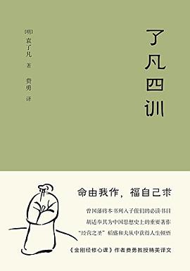 了凡四训 pdf epub mobi 电子书 下载