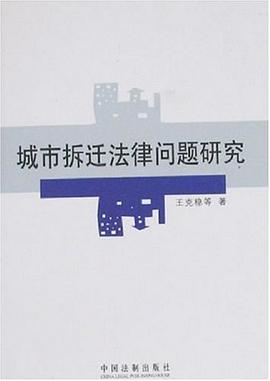 城市拆迁法律问题研究 pdf epub mobi 电子书 下载