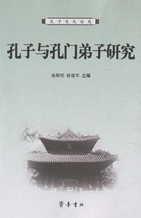 孔子与孔门弟子研究