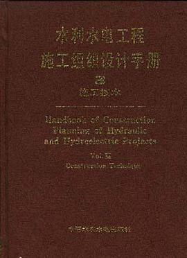 水利水电工程施工组织设计手册 第三卷--施工技术 pdf epub mobi 电子书 下载