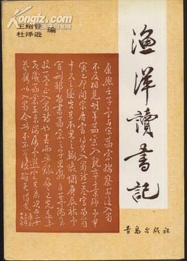 渔洋读书记 pdf epub mobi 电子书 下载