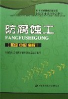防腐蝕工-(初級 中級 高級) pdf epub mobi 電子書 下載