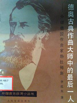 德奥古典作曲大师中的最后一人