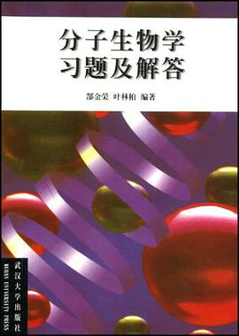 分子生物学习题及解答 pdf epub mobi 电子书 下载