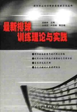 最新排球训练理论与实践 pdf epub mobi 电子书 下载