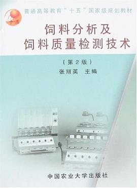 飼料分析及飼料質量檢測技術 pdf epub mobi 電子書 下載