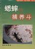 蟋蟀的捕养斗 pdf epub mobi 下载