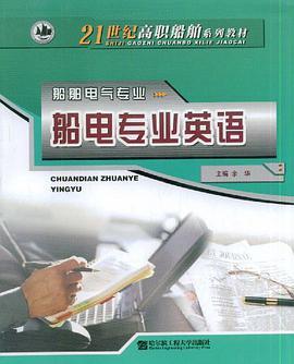 船电专业英语 pdf epub mobi 电子书 下载