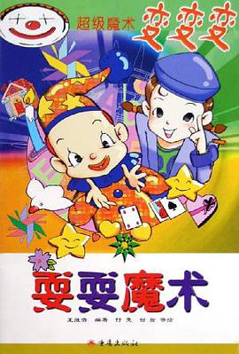 耍耍魔术 pdf epub mobi 电子书 下载