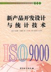 新产品开发设计与统计技术 pdf epub mobi 电子书 下载