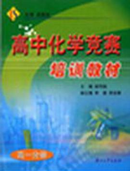 高中化学竞赛培训教材.高一分册 pdf epub mobi 电子书 下载