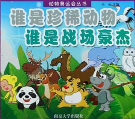 谁是珍稀动物谁是战场豪杰/动物奥运会丛书 pdf epub mobi 电子书 下载