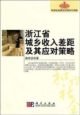 浙江省城乡收入差距及其应对策略 pdf epub mobi 电子书 下载