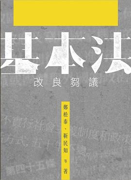 基本法改良刍议 pdf epub mobi 电子书 下载