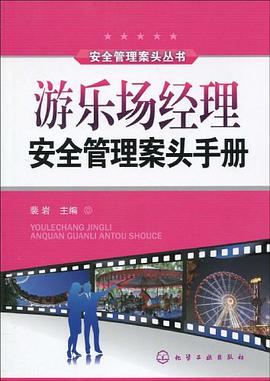 游乐场经理安全管理案头手册 pdf epub mobi 电子书 下载