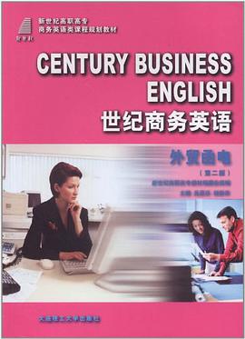 (高职高专)世纪商务英语 外贸函电 pdf epub mobi 电子书 下载