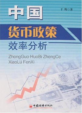 中國貨幣政策效率分析 pdf epub mobi 電子書 下載