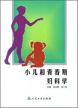 小儿和青春期妇科学 pdf epub mobi 电子书 下载