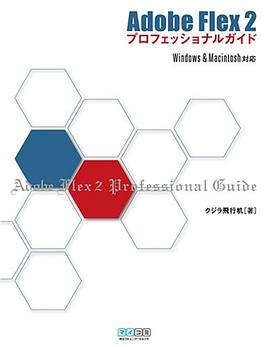 Adobe Flex 2プロフェッショナルガイド Windows & Macintosh対応 pdf epub mobi 电子书 下载