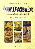 中国帝王后妃陵墓之谜（上下） pdf epub mobi 电子书 下载