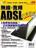 無線＋寬頻ADSL行家密技 pdf epub mobi 电子书 下载