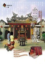 颱灣的書院 pdf epub mobi 電子書 下載