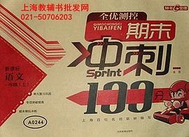 期末冲刺100分 语文 一年级上 pdf epub mobi 电子书 下载