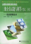 全國計算機等級考試三級全真試題與解答（筆試、上機） pdf epub mobi 電子書 下載