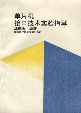 单片机接口技术实验指导 pdf epub mobi 电子书 下载
