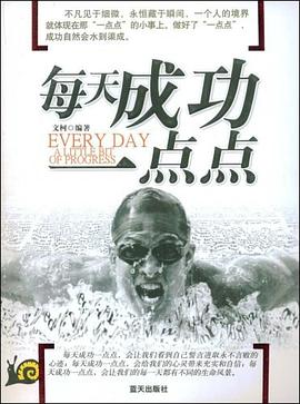 每天成功一点点 pdf epub mobi 电子书 下载
