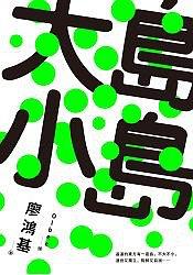 大島小島 pdf epub mobi 电子书 下载