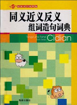 同义近义反义组词造句词典 pdf epub mobi 电子书 下载